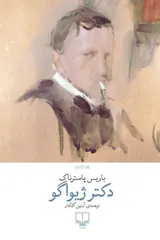 دکتر ژیواگو(چشمه)گلکار