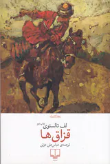 قزاق ها