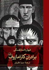 برادران کارامازوف2جلدی پالتویی