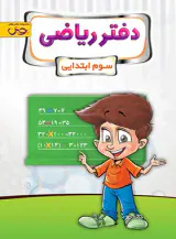 کتاب دفتر ریاضی سوم ابتدایی انتشارات پویش اندیشه خوارزمی