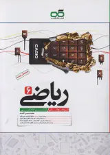 کتاب ریاضی ششم تیزهوشان انتشارات کاهه