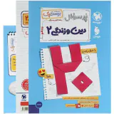 کتاب پرسوال بیست پک دین و زندگی2 یازدهم انتشارات مهروماه