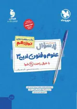 کتاب پرسوال علوم و فنون ادبی 3دوازدهم انتشارات مهروماه