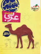 کتاب کار عربی هشتم انتشارات خیلی سبز
