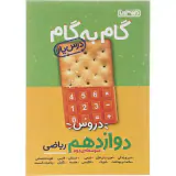 کتاب گام به گام دروس دوازدهم ریاضی درس یار انتشارات منتشران