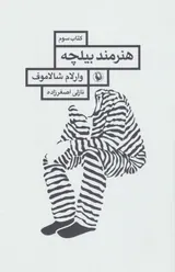 قصه های کولیما کتاب سوم(هنرمند بیلچه)