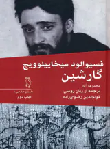 فسیوالد میخاییلوویچ گارشین(مجموعه آثار)جغد