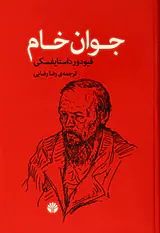 جوان خام