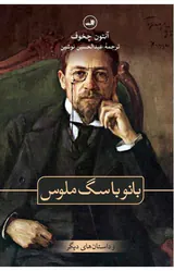 بانو با سگ ملوس