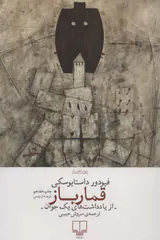قمار باز از یادداشت های یک جوان