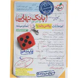 کتاب بانک نهایی ریاضی و آمار دهم انتشارات خیلی سبز