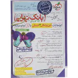 کتاب بانک نهایی امتحانات دین و زندگی 3دوازدهم انسانی انتشارات خیلی سبز
