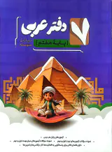 دفتر عربی پایه هفتم انتشارات نهنگ