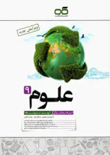 کتاب علوم نهم تیزهوشان انتشارات کاهه