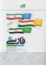 کتاب فارسی تیزهوشان نهم متوسطه انتشارات کاهه