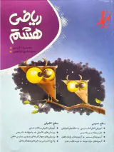 کتاب ریاضی هشتم انتشارات کامل طلایی