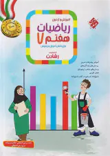 کتاب آموزش و آزمون ریاضیات هفتم از مجموعه رشادت انتشارات مبتکران