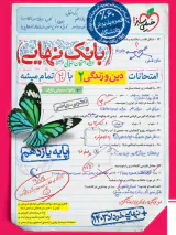 کتاب بانک نهایی امتحانات دین و زندگی2 پایه یازدهم تجربی و ریاضی انتشارات حیلی سبز