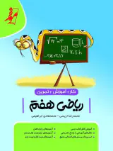 کتاب کار+ آموزش+تمرین ریاضی هفتم انتشارات نهنگ