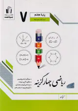کتاب ریاضی چهارگزینه پایه هفتم انتشارات جویامجد