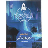 کتاب راه نهایی دین و زندگی دوازدهم انتشارات نشر دریافت
