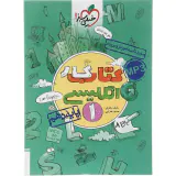 کتاب کار انگلیسی1 پایه دهم انتشارات خیلی سبز
