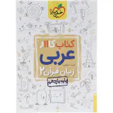 کتاب کار عربی زبان قرآن2 پایه یازدهم انتشارات خیلی سبز