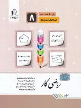 کتاب ریاضی کار پایه هشتم انتشارات جویا مجد