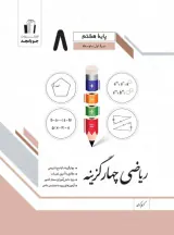 کتاب ریاضی چهار گزینه ای پایه هشتم انتشارات جویامجد