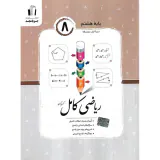 کتاب ریاضی کامل پایه هشتم انتشارات جویامجد