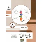 کتاب ریاضی امتحانی هشتم متوسطه انتشارات جویامجد