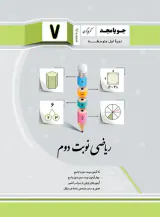 کتاب ریاضی نوبت دوم هفتم انتشارات جویامجد