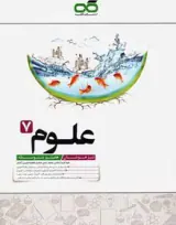 کتاب علوم هفتم متوسطه تیزهوشان  انتشارات کاهه
