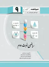 کتاب ریاضی نوبت دوم پایه نهم انتشارات جویامجد