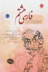 کتاب فارسی هشتم انتشارات مبتکران
