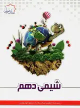 کتاب شیمی دهم انتشارات علامه حلی
