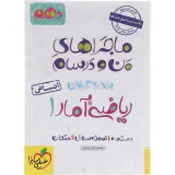کتاب  ماجرای بیست ریاضی و آمار1 دهم انسانی انتشارات خیلی سبز
