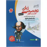 کتاب جامع زبان تخصصی کنکور جلد2 انتشارات مبتکران