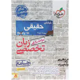 کتاب زبان تخصصی جامع از سری کتاب های موضوعی انتشارات خیلی سبز