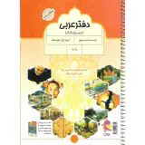 دفتر عربی نهم+پرسش های تکمیلی پویش انتشارات اندیشه خوارزمی