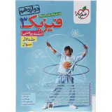 کتاب پرسش های چهارگزینه ای فیزیک3 جلد اول سوال رشته ریاضی دوازدهم  انتشارات خیلی سبز