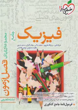 کتاب فیزیک جامع  رشته تجربی مجموعه کتابای فصل آزمون انتشارات خیلی سبز