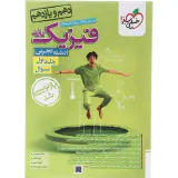 کتاب پرسش های چهارگزینه ای فیزیک پایه جلد اول سوال دهم و یازدهم رشته تجربی انتشارات خیلی سبز