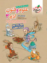 کتاب پرسش های چهارگزینه ای علوم و فنون ادبی3 دوازدهم انتشارات خیلی سبز