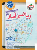 کتاب پرسش های چهارگزینه ای ریاضی و آمار3 رشته انسانی دوازدهم انتشارات خیلی سبز