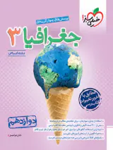 کتاب پرسش های چهارگزینه ای جغرافیا3 رشته انسانی دوازدهم انتشارات خیلی سبز