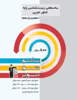 کتاب سه سطحی زیست شناسی کنکور پایه (دهم و یازدهم) نسبتا دشوار دشوار دشوارتر انتشارات کانون فرهنگی آموزش
