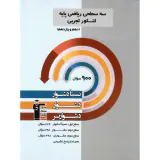 کتاب سه سطحی ریاضی کنکور تجربی پایه(دهم و یازدهم) نسبتا دشوار دشوار دشوارتر انتشارات کانون فرهنگی آموزش قلم چی