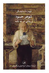 شوهر حسود و رمانی در نه نامه