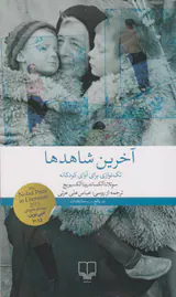 آخرین شاهدها_تک نوازی برای آوای کودکانه